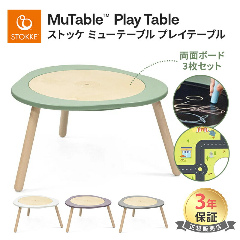 ストッケ正規販売店 ストッケ ミューテーブル プレイテーブル MuTable STOKKE キッズテーブル 子供用テーブル 子供 テーブル お絵かきテーブル 木製 キッズ 北欧 丸テーブル 多機能 レゴテーブル 幼児用テーブル 正規品