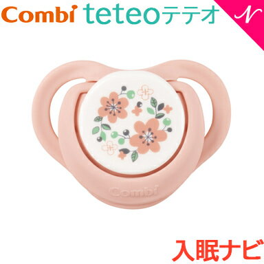 ＼全商品12倍+400円クーポン！／コンビ テテオ おしゃぶり 入眠ナビ サイズS おはなばたけ おしゃぶり 寝かしつけ あす楽対応【ナチュラルリビング】