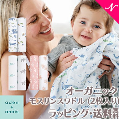 エイデンアンドアネイ おくるみ 正規品 エイデンアンドアネイ aden+anais オーガニック モスリンスワドル おくるみ 2…