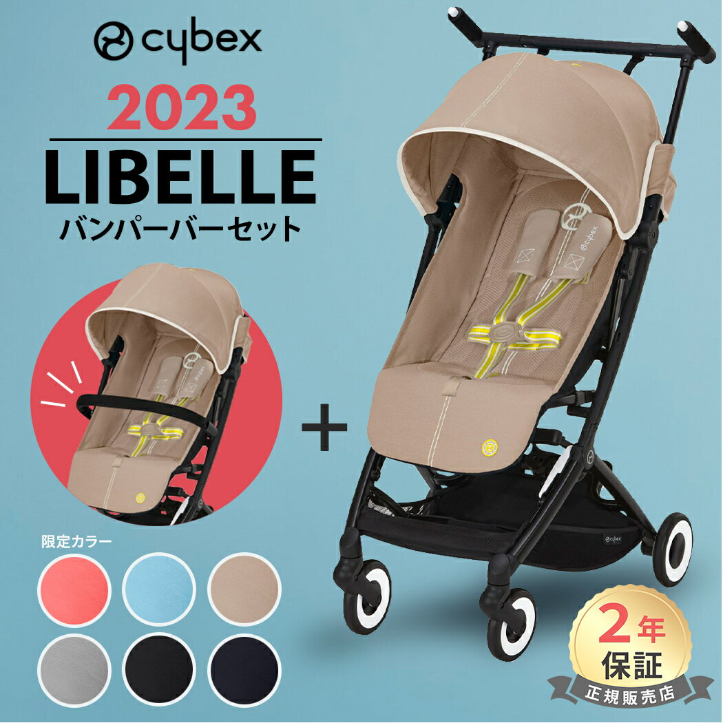 サイベックス リベル バンパーバー セット LIBELLE b型ベビーカー 軽量 コンパクト ベビー ...