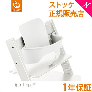 【正規品】 ストッケ トリップトラップ ベビーセット ホワイト STOKKE TRIPP TRAPP ベビーガード ハイチェア オプション あす楽対応