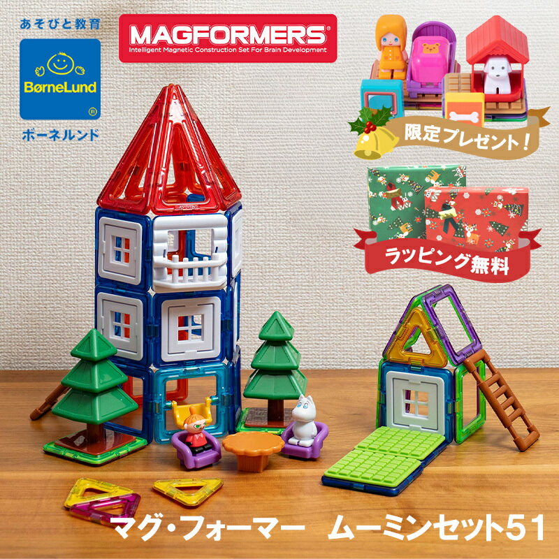 【安心の正規品 ボーネルンド おもちゃ】 ボーネルンド BorneLund マグ・フォーマー ムーミンセット51 正規品 マグフォーマー シリーズ ごっこ遊び おもちゃ ブロック 知育玩具 子ども キッズ ギフト 誕生日 プレゼント バースデー ムーミン キャラクター ムー活