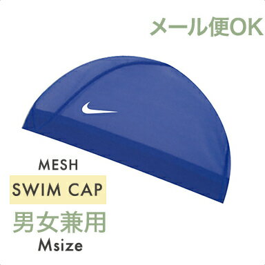 ＼全商品12倍+400円クーポン ／メール便対応 ナイキ NIKE メッシュ スイムキャップ M ゲームロイヤル ブルー 小学生 プール 水泳帽 あす楽対応