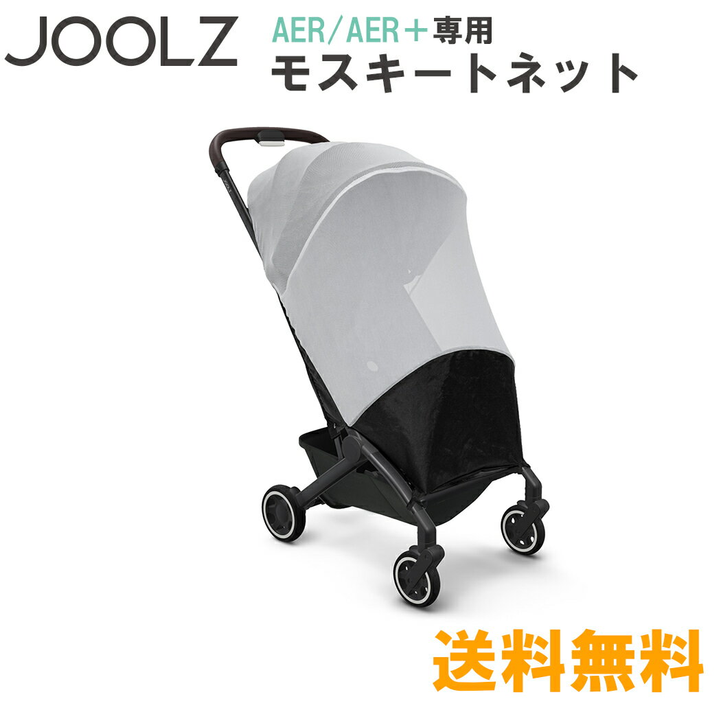 ＼全商品12倍！／JOOLZ 【正規品】 Joolz ジュールズ AER AER+ エアー エアプラス モスキートネット 専用モスキートネット あす楽対応