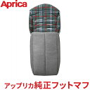 Aprica アップリカ フットマフ グレー×チェックグリーン ベビーカーオプション 2WAY 防寒対策 冬 おでかけ 旅行 帰省 正規品 純正 送料無料 あす楽対応 送料無料【ナチュラルリビング】