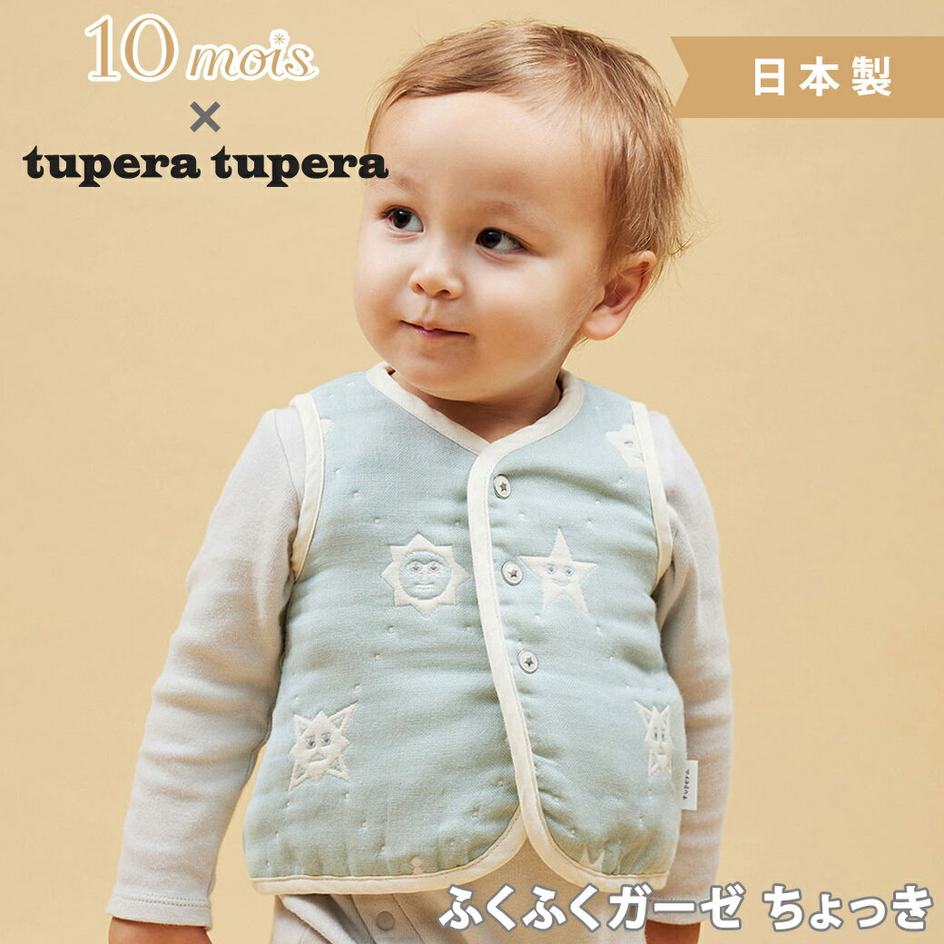 ＼全商品12倍+400円クーポン！／tupera tupera ふくふくガーゼ ちょっき 70-80cm ベビーベスト 赤ちゃん用 6重ガーゼ 10mois ディモワ 新生児～3歳頃 日本製 ベスト 出産祝い ギフト 寝冷え 赤ちゃん あす楽対応