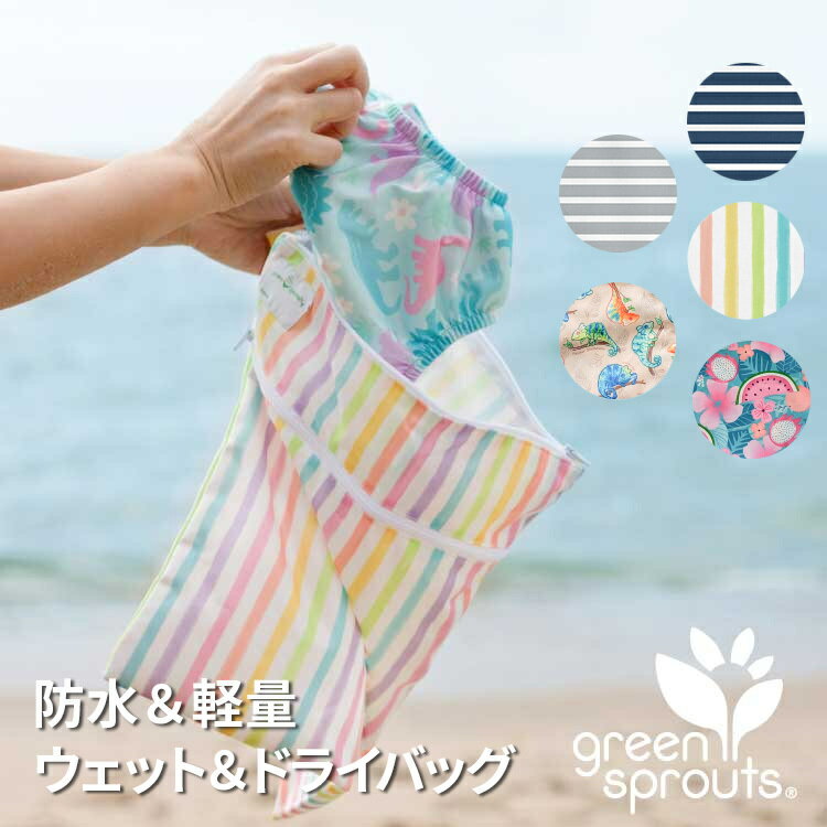 防水 水泳 バッグ 正規品 i play. by green sprouts アイプレイ ウェット&ドライバッグ 防水性 スイムバッグ おむつポーチ 軽量【ナチュラルリビング】