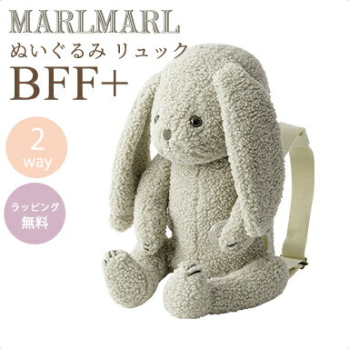 送料ラッピング無料【名入れ対応】 マールマール リュック ぬいぐるみ バニー クラウド MARLMARL BFF+ ..