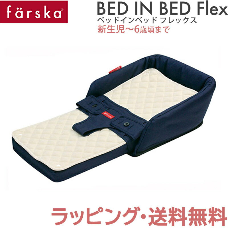 ファルスカ ベッドインベッド 【送料無料】【ラッピング無料】【正規品】 ファルスカ farska ベッドインベッド フレ…