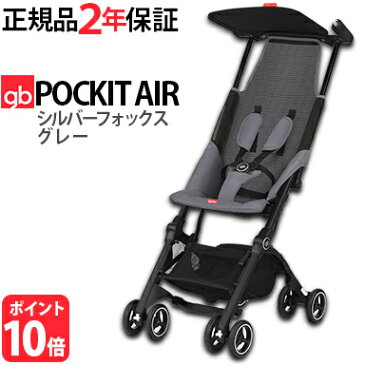 ＼ポイント更に3倍+200円クーポン／ポキット ベビーカー【ポキット gb POCKIT air】【ポイント10倍】【正規品】【2年保証】 ポキット エアー gb シルバーフォックスグレー メッシュ b型ベビーカー 軽量 コンパクト ジービー 生後6ヶ月〜4歳頃まで(17kg)