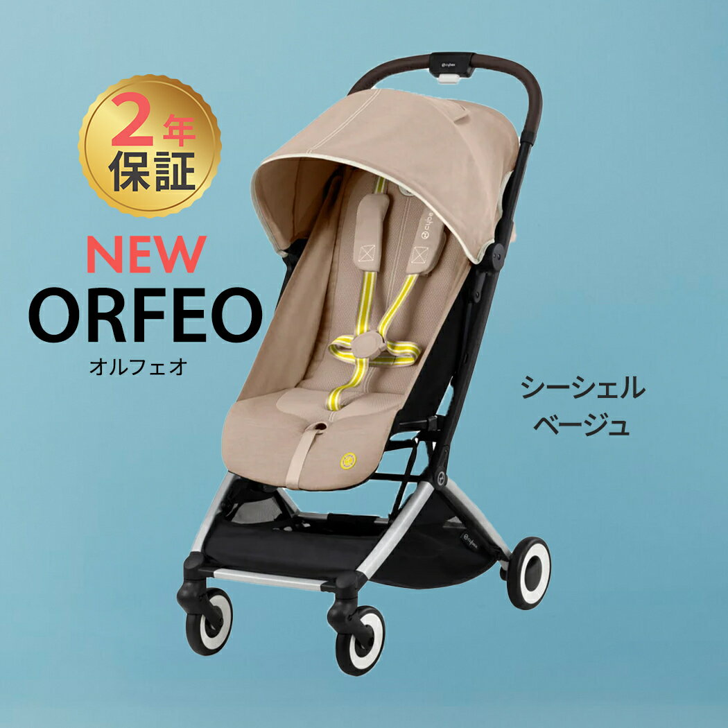 サイベックス オルフェオ シーシェルベージュ cybex ORFEO 2023 最新 新生児 ベビー 赤ちゃん 1ヶ月 22kg ベビーカー ストローラー バギー a型 軽量 コンパクト 折りたたみ リクライニング 出産祝い 正規品2年保証 送料無料 あす楽対応 送料無料【ナチュラルリビング】