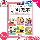 ＼更に4倍＋400円クーポン！／七田式 こころを育てる しつけ絵本 うさぎさんコース 6冊入 2歳～ しちだ 教育研究所 推奨 七田式こころを育てるしつけえほんシリーズ 絵本 子供 幼児 知育 教育 勉強 学習 右脳 左脳 思考力 推理力 想像力 あす楽対応