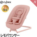 サイベックス レモ バウンサー パールピンク 新生児 cybex lemo bouncer ベビー レモチェア ゆりかご プレゼント あす楽対応