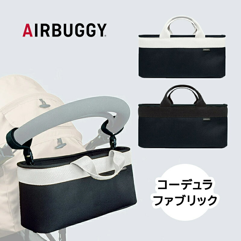 ＼全商品15倍！／ AirBuggy エアバギー エアーバギー ストローラーオーガナイザー コーデュラ CORDURA