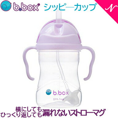 ビーボックス b.box ジェラートシリーズ シッピーカップ ボイセンベリー ストローマグ ストローボトル 水筒 240ml あす楽対応のサムネイル