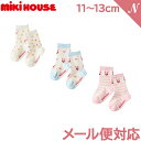 ＼全商品12倍！／メール便対応 ミキハウス正規販売店 ミキハウス mikihouse ソックスパック 3足セット ホワイト 11～13cm 14-9647-380 靴下 くつした 3枚セット あす楽対応【ナチュラルリビング】