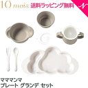【ラッピングのし無料】 ディモワ マママンマ グランデ プレート セット トープ 10mois mamamanma ディモア 食器セット 出産祝い 女の子 男の...