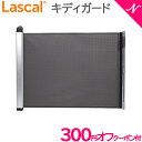 Lascal ラスカル キディガード アヴァント ブラック ベビーゲート ティーレックス あす楽対応 送料無料