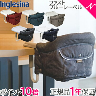 \400円オフクーポン/【ラッピング/のし無料】【ポイント10倍】 イングリッシーナ ファスト ブルーレーベル Inglesina ベビーチェア テーブルチェア お食事いす テーブル装着 折りたたみ【ナチュラルリビング】