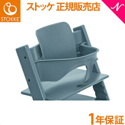 【正規品】 ストッケ トリップトラップ ベビーセット フィヨルドブルー STOKKE TRIPP TRAPP ベビーガード ハイチェア オプション あす楽対応