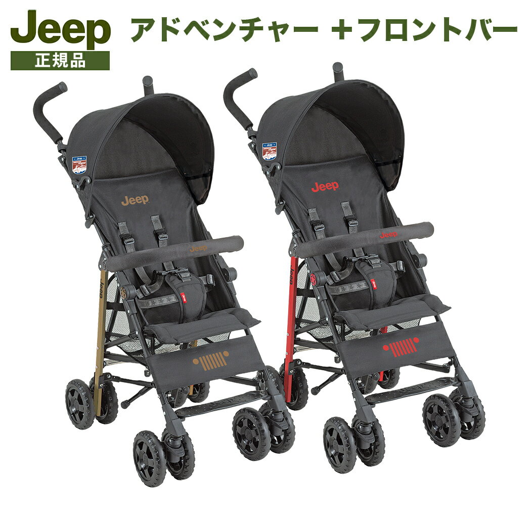 ＼400円クーポン！／レビューでプレゼント ベビーカーとフロントバーのセット 送料無料 正規品 Jeep ジープ J is for Jeep ADVENTURE アドベンチャー + フロントバーセットb型ベビーカー 軽量 コンパクト【ナチュラルリビング】