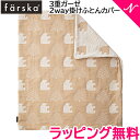 ファルスカ ベビー布団 正規品 送料無料 ファルスカ farska 3重ガーゼ 2way 掛けふとんカバー R ベビーサイズ モリノクマ ティーブラウン ベビー布団 ブランケット あす楽対応