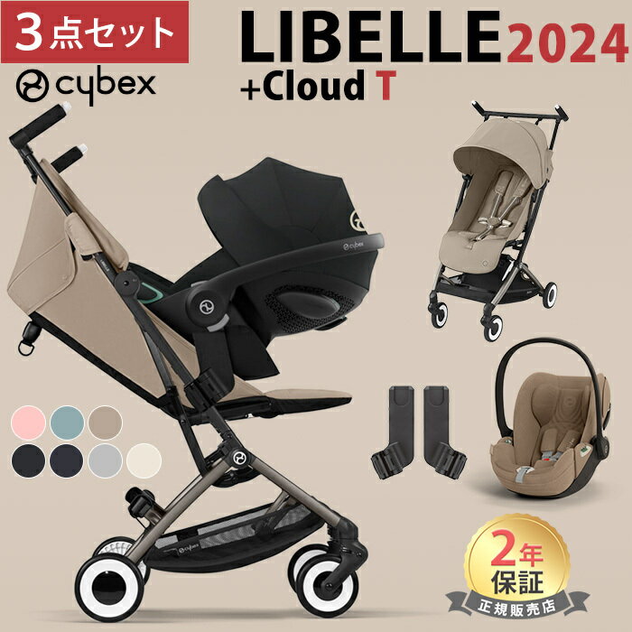 サイベックス リベル + クラウドT i-size + カーシートアダプター2 3点 セット LIBELLE 2024 b型ベビーカー 軽量 コンパクト 正規品 送料無料 送料無料