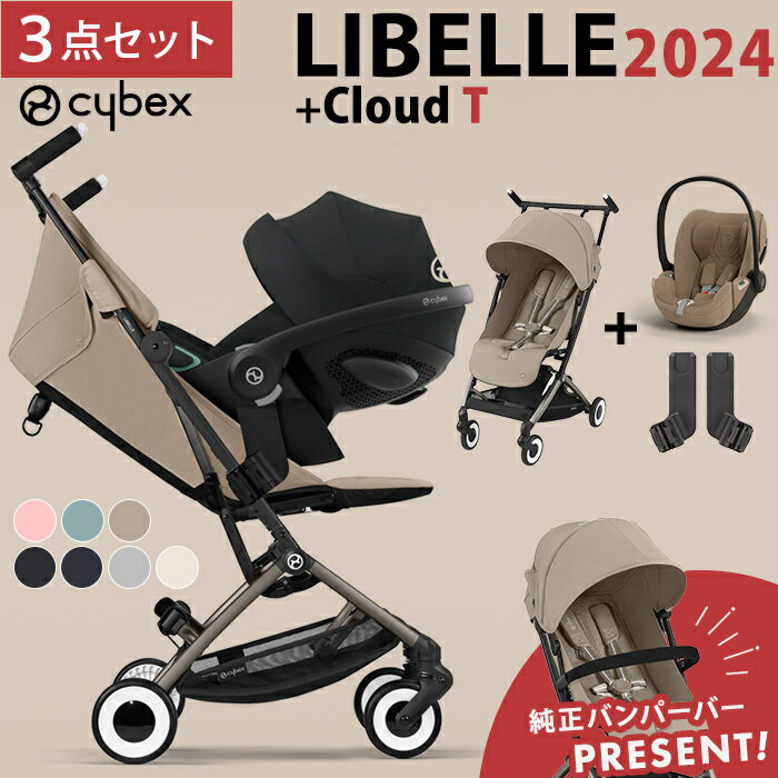 バンパーバープレゼント サイベックス リベル + クラウドT i-size + カーシートアダプター2 3点 セット LIBELLE 2024…