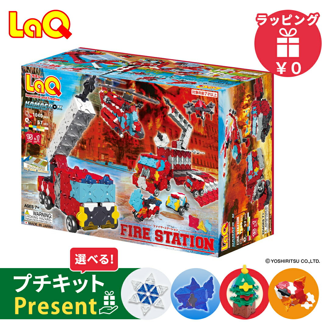 LaQ ラキュー ハマクロンコンストラクター ファイヤーステーション 知育玩具 ブロック ヘリコプタ ...