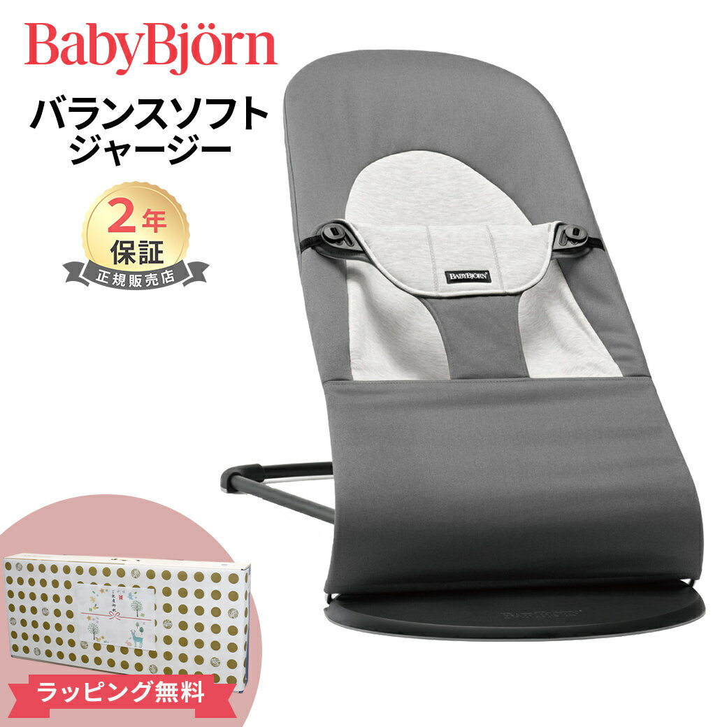 特価 6875円オフ 【ベビービョルン日本正規品 2年保証】 特価 ベビービョルン BabyBjorn バウンサーバランスソフト …