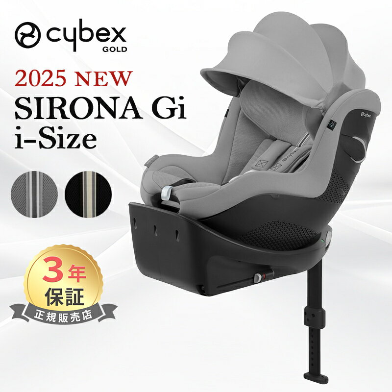 正規品 3年保証 サイベックス シローナ Gi i-Size cybex SIRONA プラス メッシュ アイサイズ ジュニアシート チャイルドシート 新生児 赤ちゃん ベビー 生後1か月 回転式 ISOFIX 対応