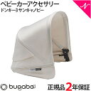 ＼全商品11倍以上！／bugaboo Donkey バガブー ドンキー3 サンキャノピー フレッシュホワイト あす楽対応 送料無料