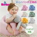 ＼全商品17倍／【2020新色】バンボ ベビーソファ Bumbo バンボ (Bumbo) ベビーソファ 腰ベルト入り バンボチェア/バンボソファ/ベビーチェア【あす楽対応】【@SiteNameJapanese】