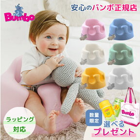 数量限定プレゼント バンボ Bumbo ベビーソファ 腰ベルト付き ベビーチェア くすみカラー のしラッピング対応 持ち運び バンボ 正規品 1年保証 出産祝い ベビー 赤ちゃん チェア 椅子 人気 正規品 送料無料 ティーレックス あす楽対応