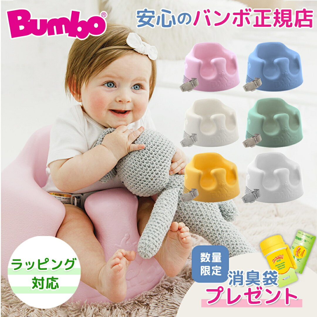 数量限定プレゼント バンボ Bumbo ベビーソファ 腰ベルト付き ベビーチェア くすみカラー のしラッピング対応 持ち運び バンボ 正規品 1年保証 出産祝い ベビー 赤ちゃん チェア 椅子 人気 正…