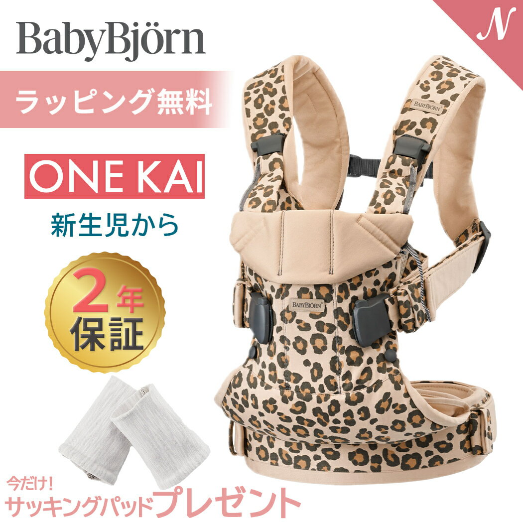 楽天ナチュラルベビー Natural Baby数量限定SALE ベビービョルン one kai ワン カイ ベージュレパード 抱っこひも 新生児 抱っこ紐 2年保証 SG基準 BabyBjorn ベビーキャリア 抱っこひも あす楽対応