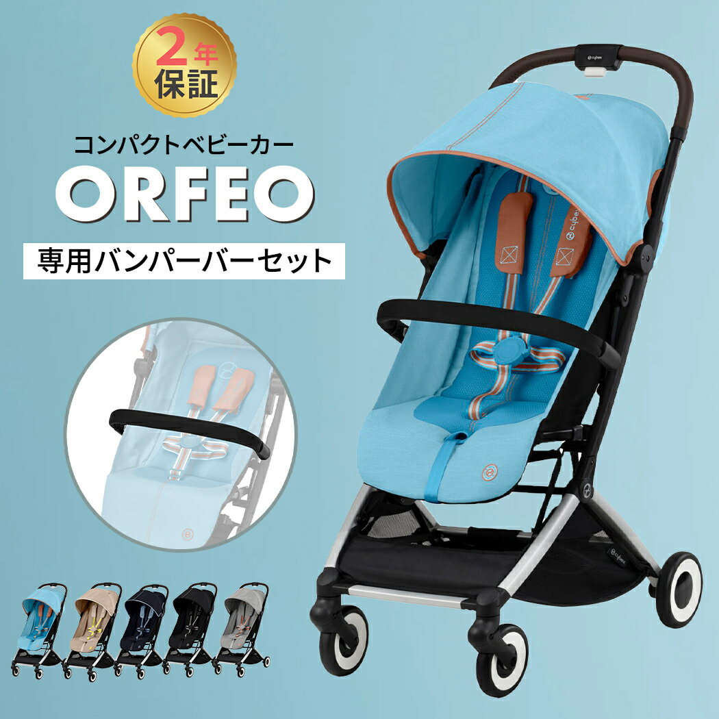 バンパーバープレゼント サイベックス オルフェオ + バンパーバー 2点 セットcybex ORFEO 新生児 ベビー 赤ちゃん 1ヶ月 22kg ベビーカー ストローラー バギー a型 軽量 コンパクト 折りたたみ…