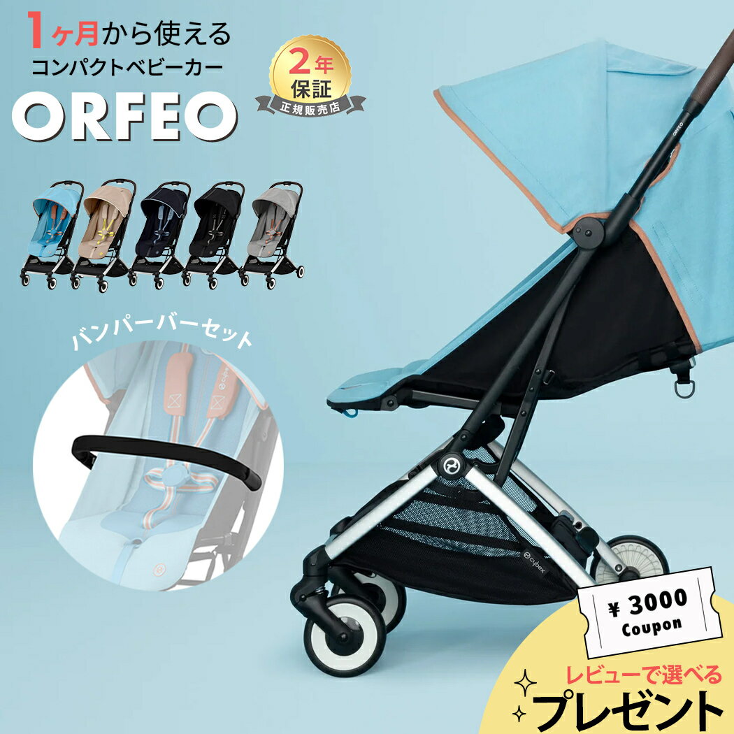 選べるレビュー特典 サイベックス オルフェオ + バンパーバー 2点 セットcybex ORFEO 2023 最新 新生児 ベビー 赤ちゃん 1ヶ月 22kg ベビーカー ストローラー バギー a型 軽量 コンパクト 折りたたみ リクライニング 出産祝い 正規品2年保証 送料無料