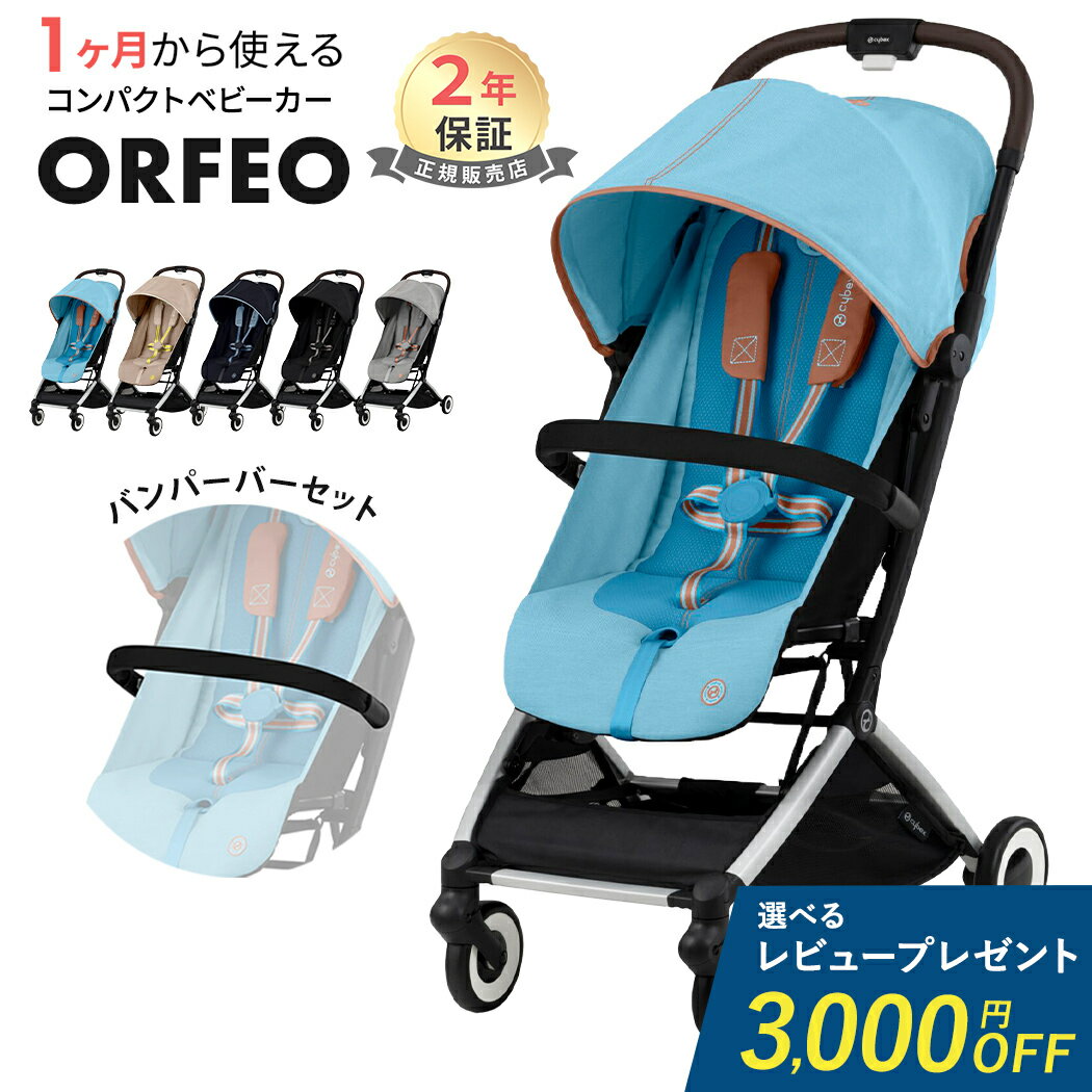 選べるレビュー特典 サイベックス オルフェオ + バンパーバー 2点 セットcybex ORFEO 新生児 ベビー 赤ちゃん 1ヶ月 22kg ベビーカー ..