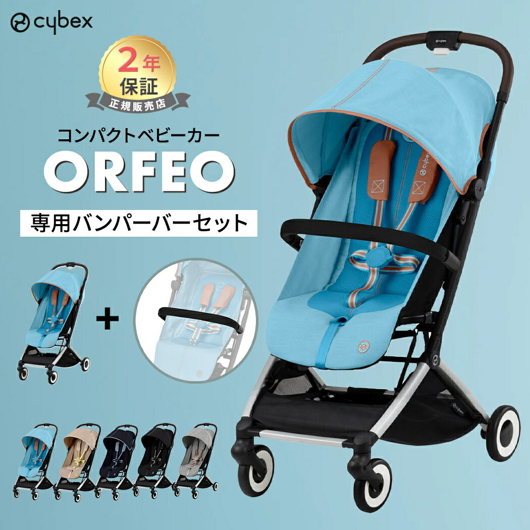 バンパーバープレゼント サイベックス オルフェオ + バンパーバー 2点 セットcybex ORFEO 新生児 ベビー 赤ちゃん 1ヶ月 22kg ベビーカー ストローラー バギー a型 軽量 コンパクト 折りたたみ…