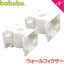 \全商品12倍!/バブブ ベビーベッド 【あす楽/代引不可】【正規品】【ベビー家具】 バブブ babubu ウォールフィクサー 追加パーツ ベビーサークル プレ...