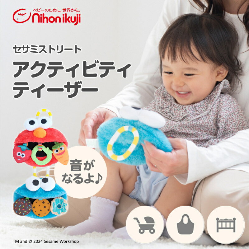 Sesame Street アクティビティティーザー 日本育児 セサミストリート おもちゃ 赤ちゃん ベビー ファーストトイ 歯固め 指先玩具 知育玩具 ベビーカー 取り付け可能 音が鳴る 出産祝い ギフト プレゼントのサムネイル