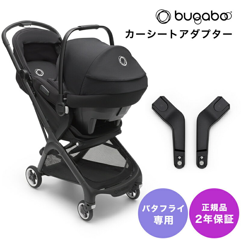   bugaboo バガブー バタフライ チャイルドシートアダプター ベビーカー アクセサリー カーシート 新生児 乳幼児 ベビー あす楽対応