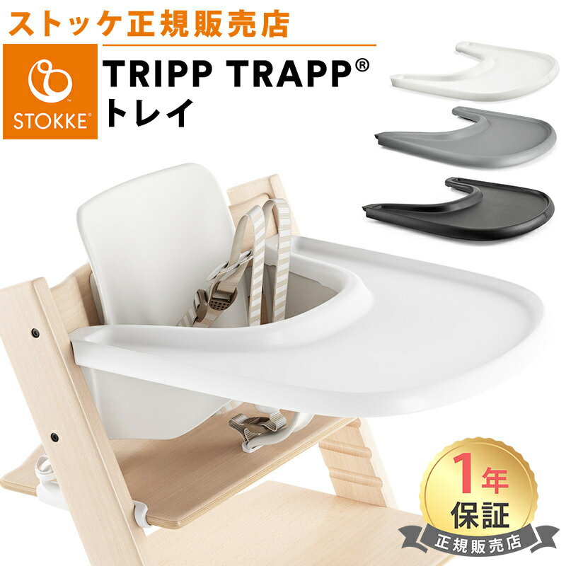 ストッケ トリップトラップ ベビーセット専用 ストッケ トリップトラップ トレイ Srokke 正規販売店 ホワイト ストー…