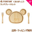 ＼400円クーポン！／名入れ対応 ファンファン FUN FAM くまのがっこうジャッキー ランチプレートセット 天然竹素材 バンブー ベビー食器 おしゃれ 子供用食器 竹食器 離乳食 食器セット あす楽対応