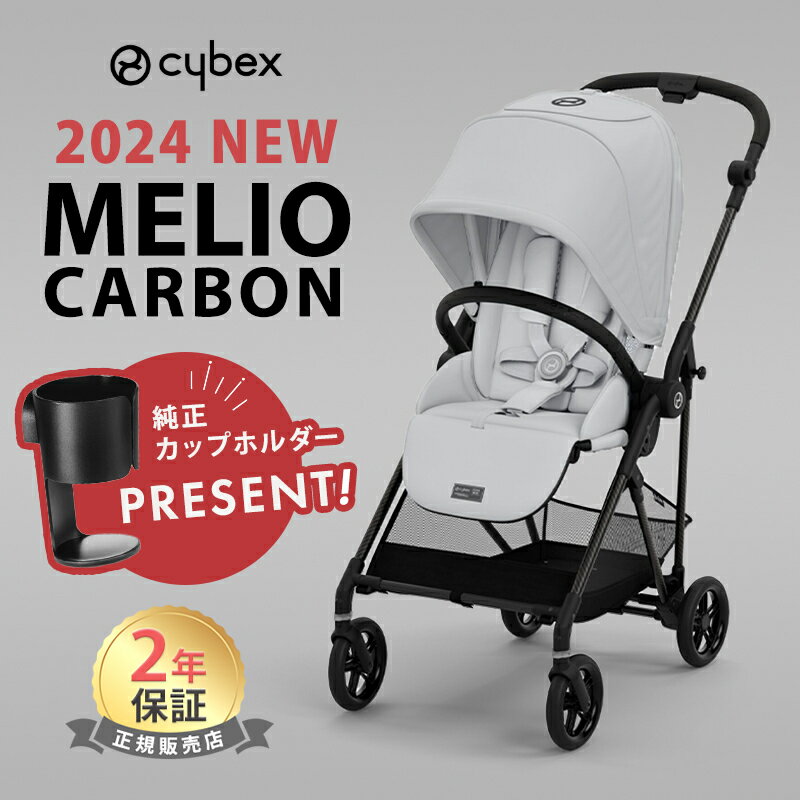 最新モデル サイベックス メリオ カーボン 2024 フォググレー 最新 リニューアル cybex MELIO 赤ちゃん..