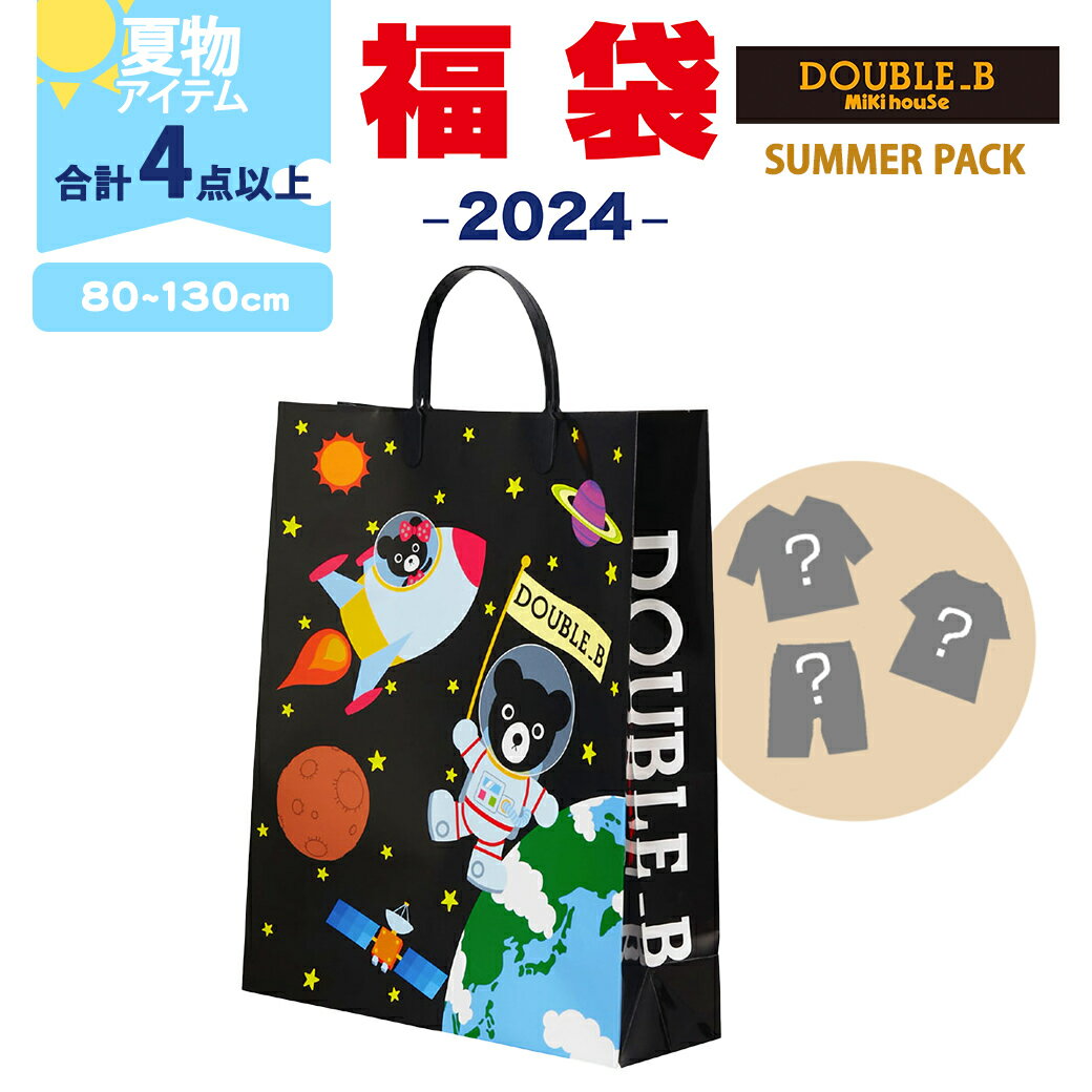 ミキハウス正規販売店 2024年サマーパック ミキハウス ダブルB mikihouse DOUBLE_B サマーパック 男の子 80～130cm 4点以上 福袋 夏用【ナチュラルリビング】