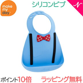 ＼全商品15倍！／メイクマイデイ make my day シリコンビブ スカラーブルー 6ヶ月～3歳 お食事エプロン スタイ よだれかけ ポケット付き あす楽対応