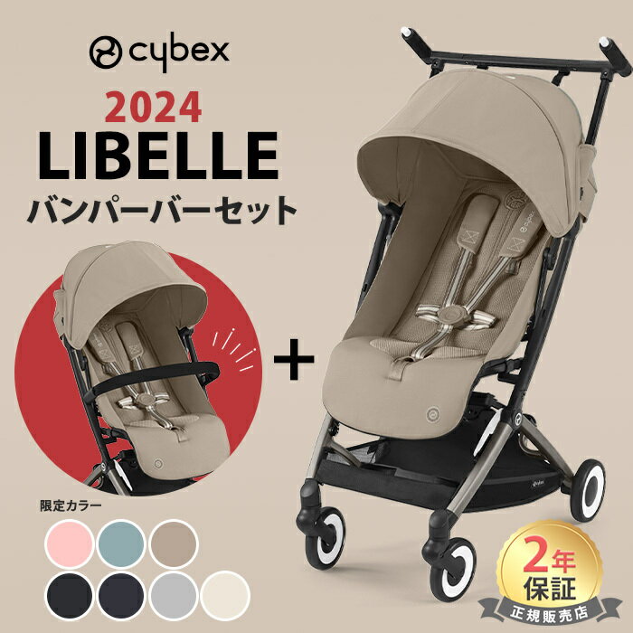 バンパーバープレゼント サイベックス リベル 2024 モデル + バンパーバー 2点 セット 2024 cybex LIBELLE 2024 b型ベビーカー 軽量 コンパクト トラベルシステム