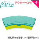 Betta ドクターベッタ 哺乳瓶専用 電子レンジ 消毒用ケース Curve ライムグリーン あす楽対応